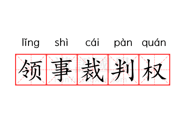 领事裁判权