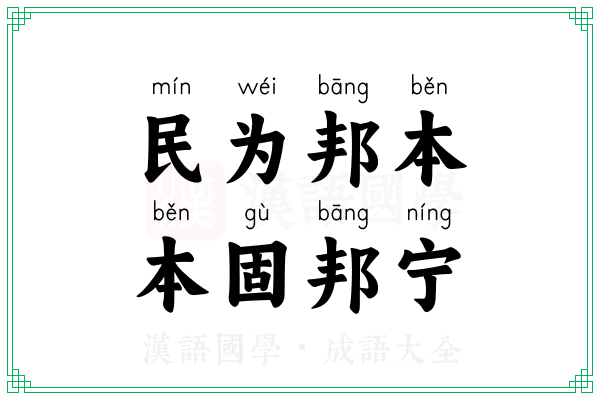 民为邦本，本固邦宁