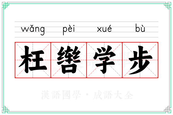 枉辔学步