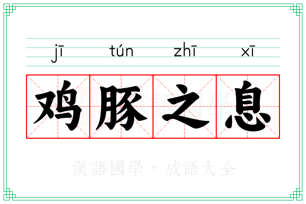 鸡豚之息