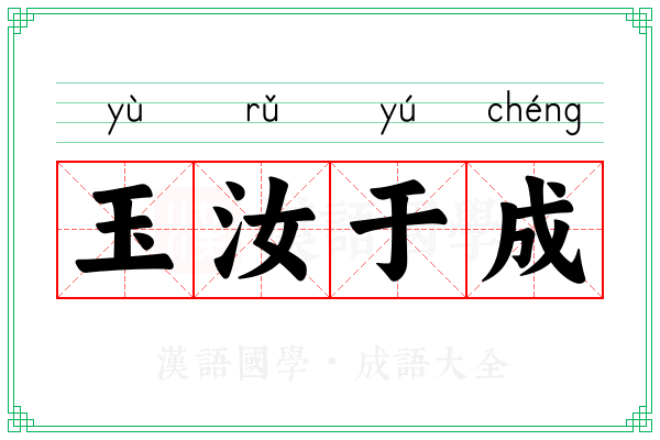 玉汝于成