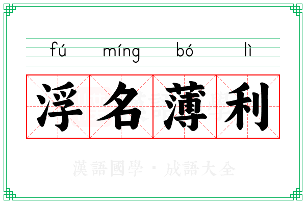 浮名薄利