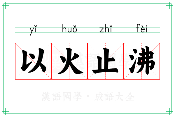 以火止沸