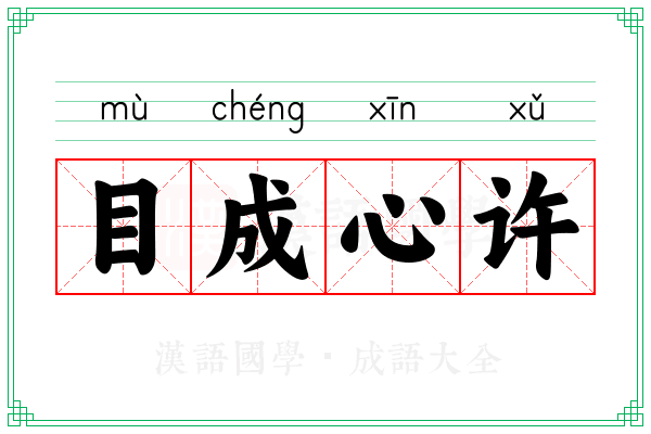 目成心许