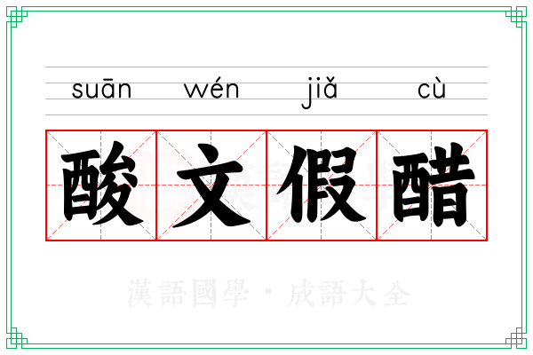 酸文假醋