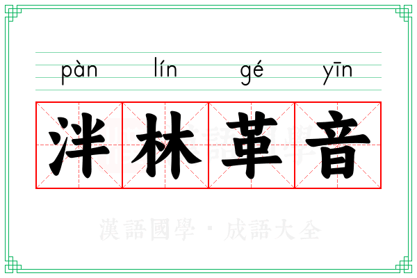 泮林革音