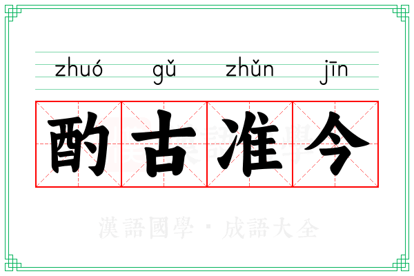 酌古准今