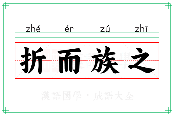 折而族之