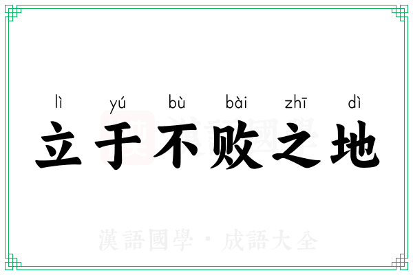 立于不败之地