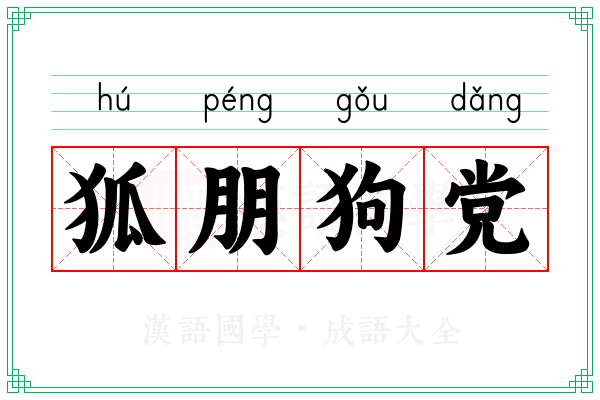 狐朋狗党