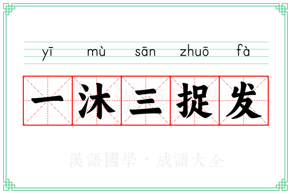 一沐三捉发