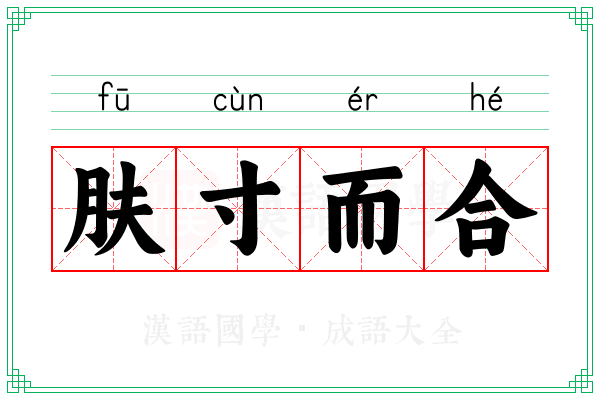 肤寸而合