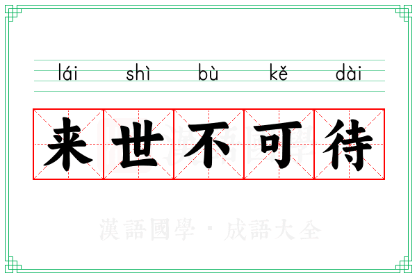 来世不可待