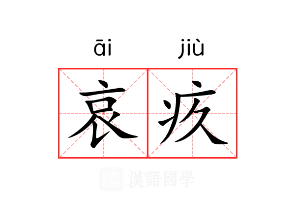 哀疚