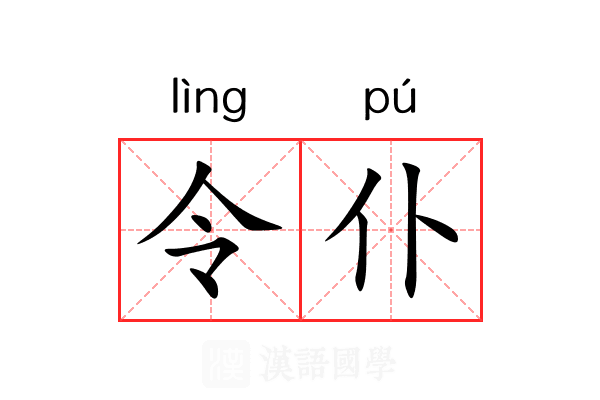 令仆