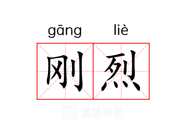 刚烈