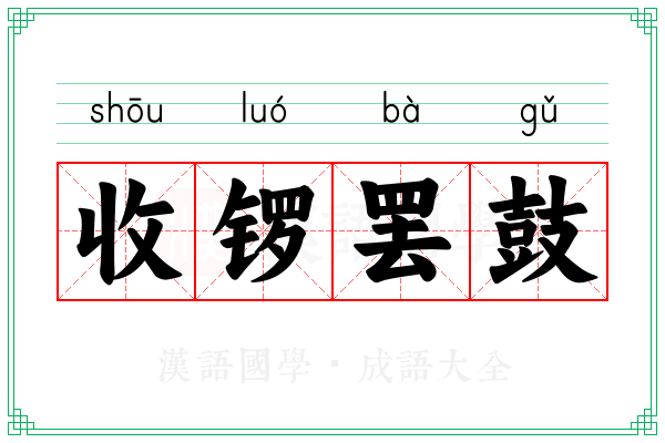 收锣罢鼓