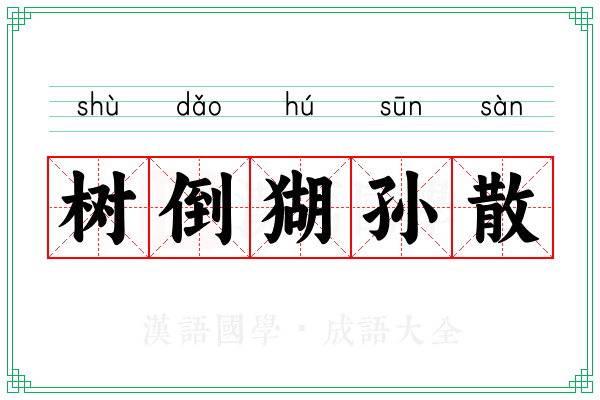 树倒猢孙散