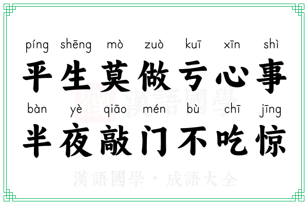 平生莫做亏心事，半夜敲门不吃惊