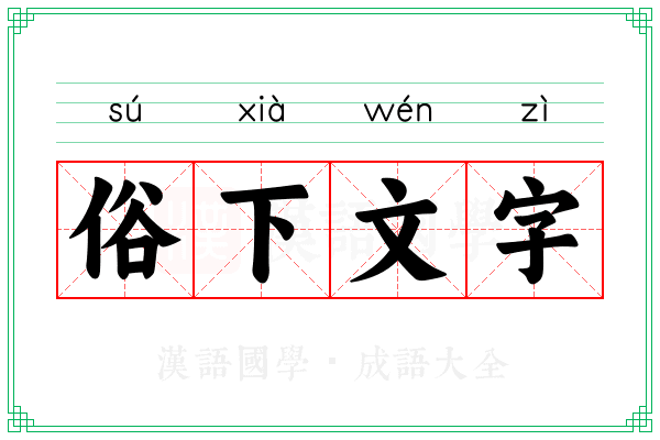 俗下文字