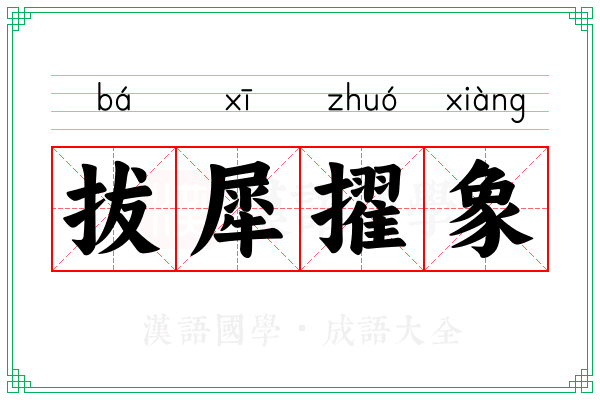 拔犀擢象