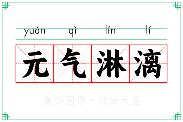 元气淋漓