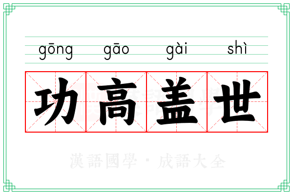 功高盖世
