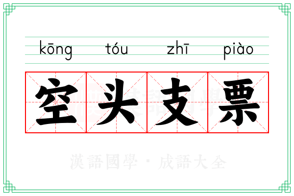 空头支票