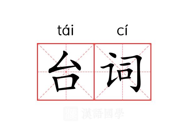 台词