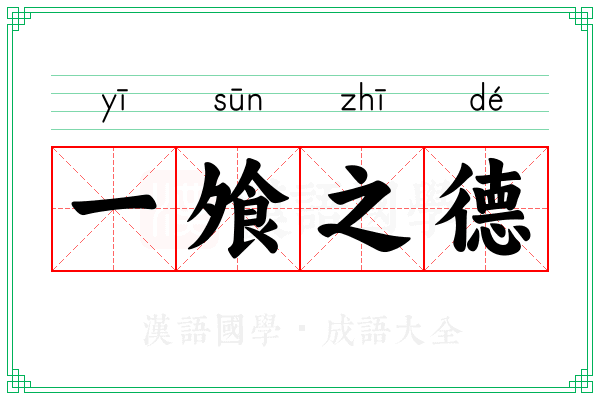 一飧之德