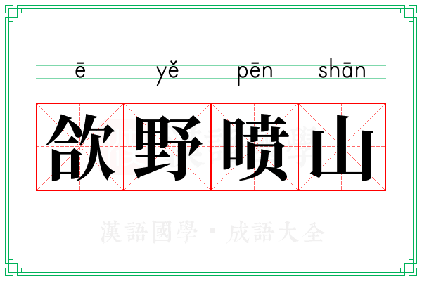 欱野喷山