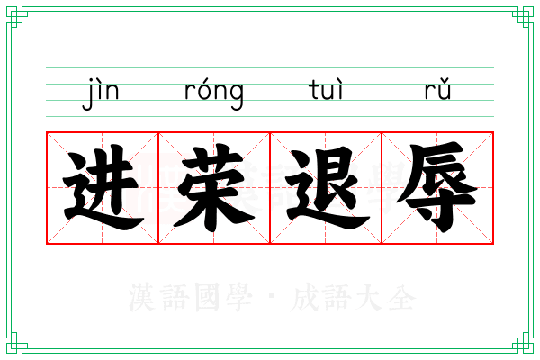 进荣退辱