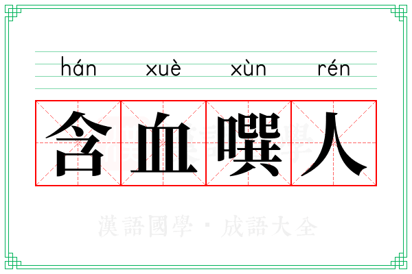 含血噀人