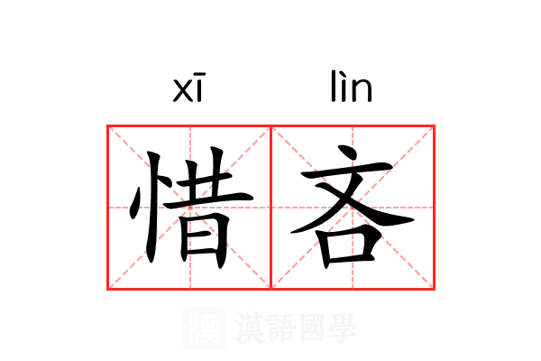 惜吝