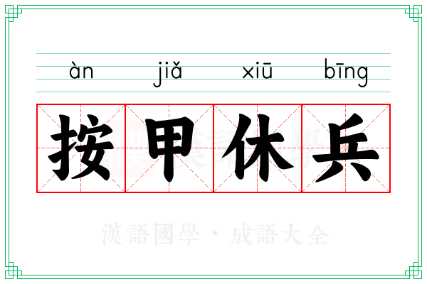 按甲休兵