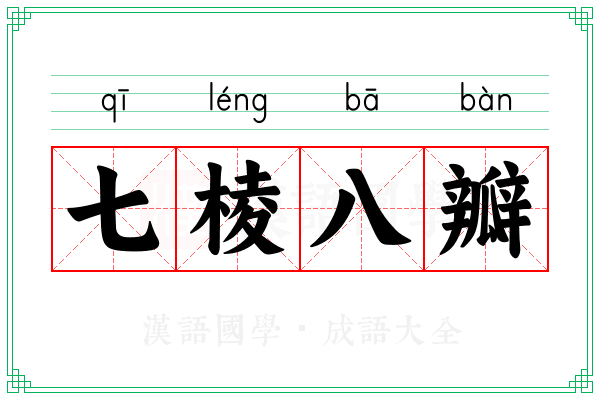 七棱八瓣