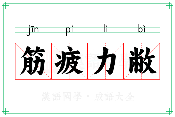 筋疲力敝