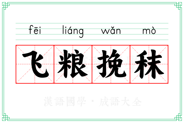 飞粮挽秣