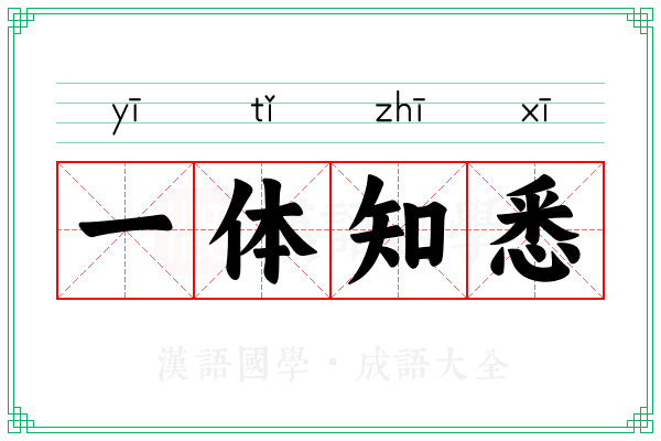 一体知悉