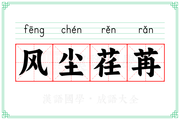 风尘荏苒