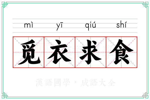 觅衣求食