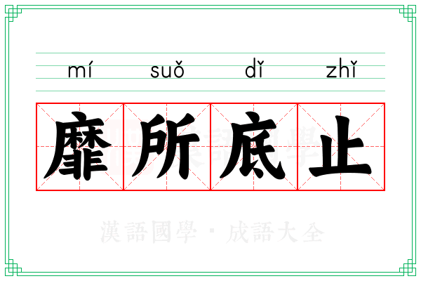 靡所底止