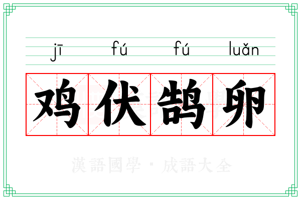 鸡伏鹄卵