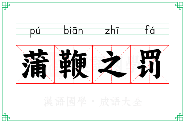 蒲鞭之罚