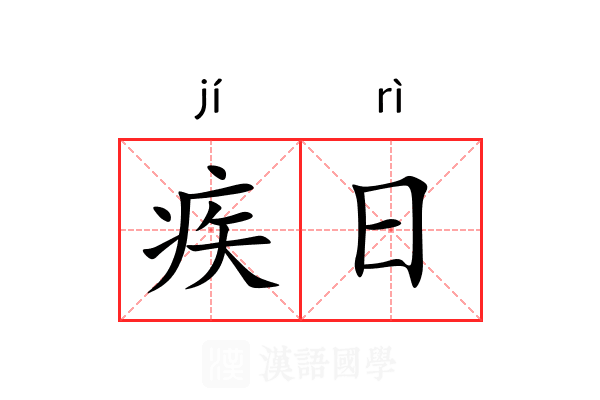 疾日