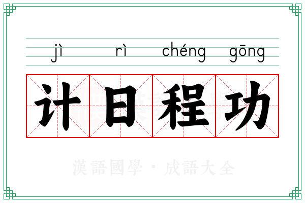 计日程功