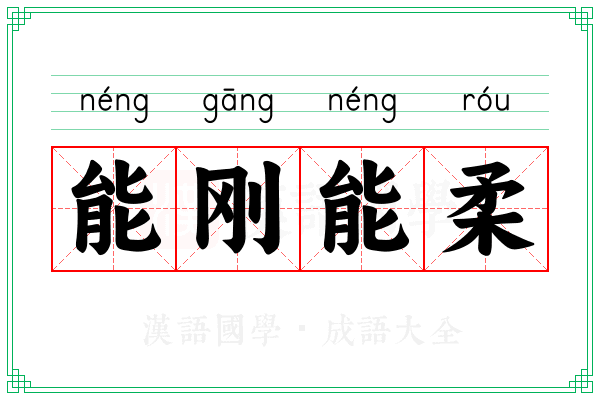 能刚能柔
