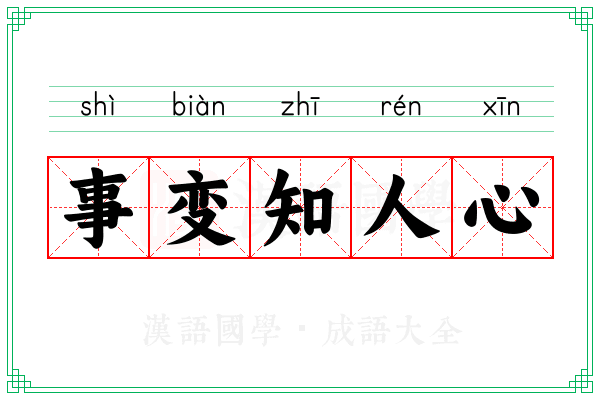事变知人心