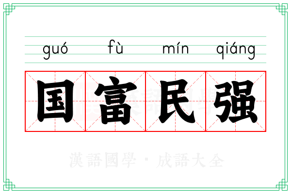 国富民强