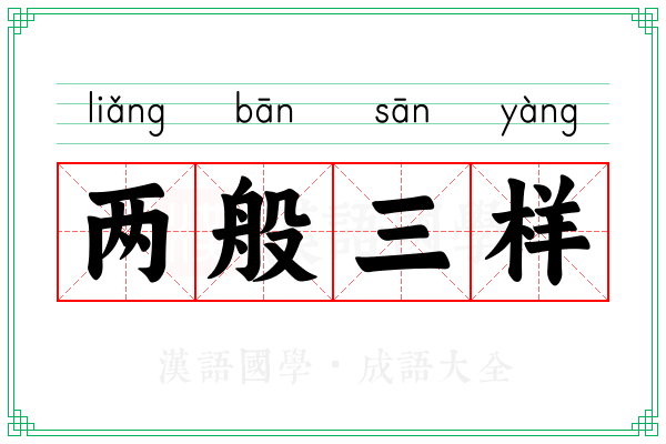 两般三样